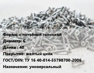 Шуруп с потайной головкой 6х40 желтый цинк ГОСТ: ТУ 16 40-014-55798700-2006 универсальный